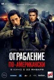 Ограбление по-американски